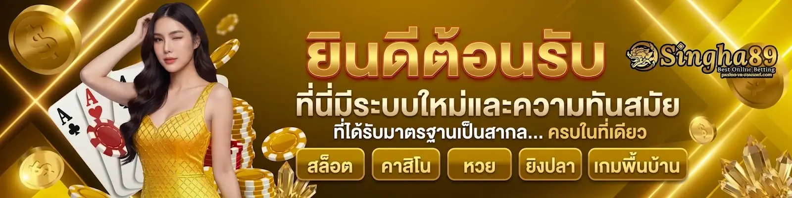 เว็บ singha 89เว็บพนัน